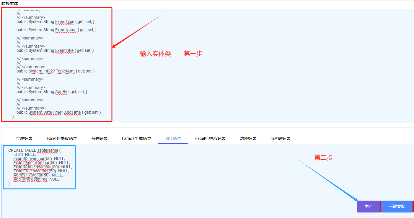 实体转Sql